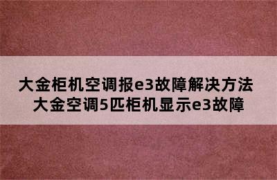 大金柜机空调报e3故障解决方法 大金空调5匹柜机显示e3故障